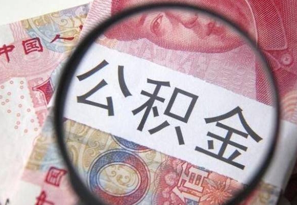 襄阳代提公积金（公积金代提取需要什么手续）